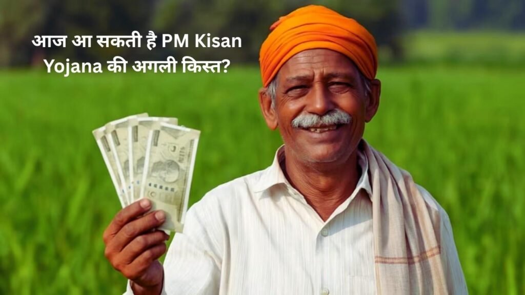 किसानों के लिए खुशखबरी! आज आ सकती है PM Kisan Yojana की अगली किस्त जानें जरूरी अपडेट
